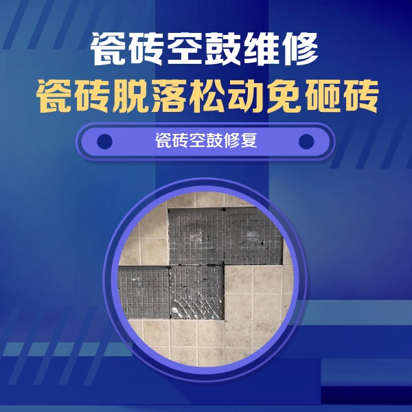 南江瓷砖空鼓维修公司分享卫生间墙面瓷砖空鼓面积较大时，如何进行注浆修补？