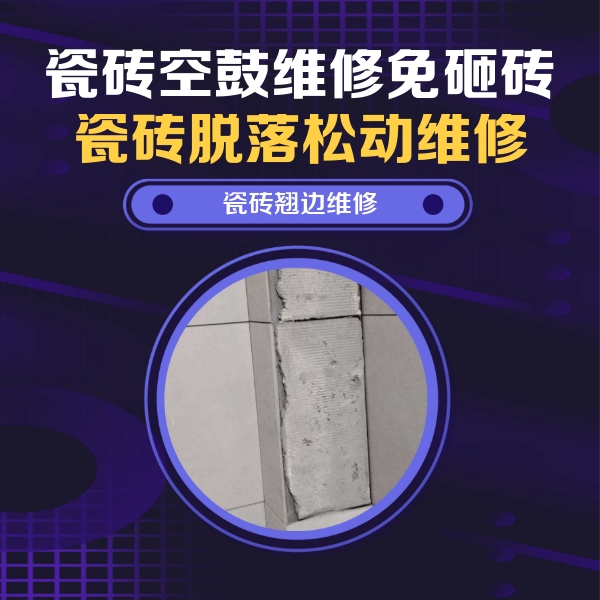 南江瓷砖空鼓维修公司分享主卧的瓷砖空鼓维修方法