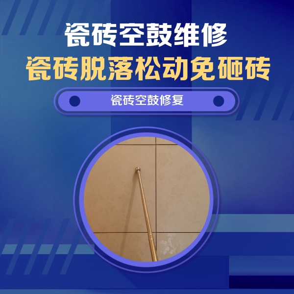 南江瓷砖空鼓维修公司分享如何判断瓷砖空鼓的面积？