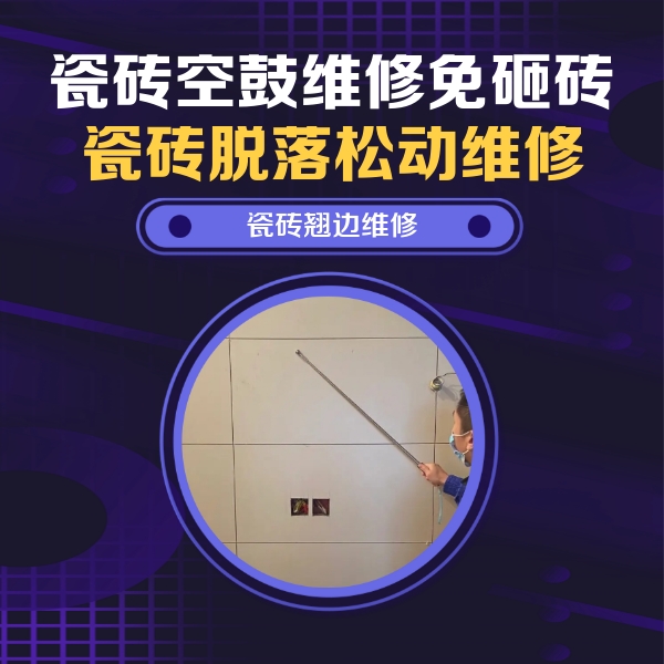 南江瓷砖空鼓维修公司分享瓷砖空鼓面积较大时，除了注浆修补还有哪些维修方法？