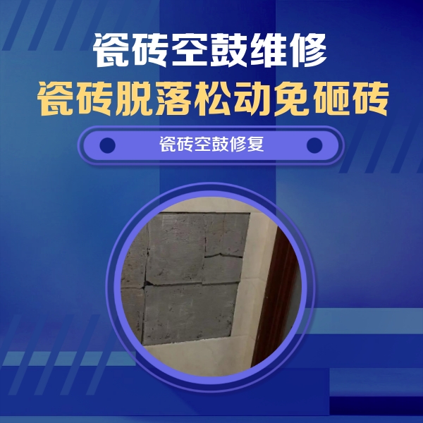 南江瓷砖空鼓维修公司分享砖缝注浆修补空鼓的注意事项有哪些？