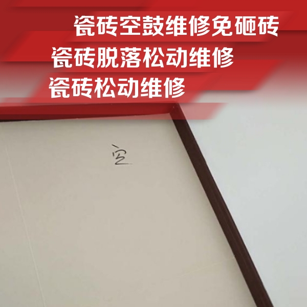 南江瓷砖空鼓维修公司分享卫生间墙面瓷砖空鼓