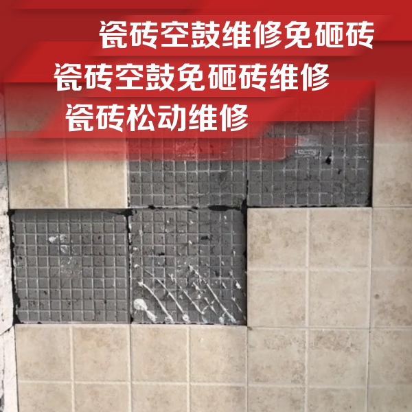 南江瓷砖空鼓维修公司分享地砖空鼓维修的知识