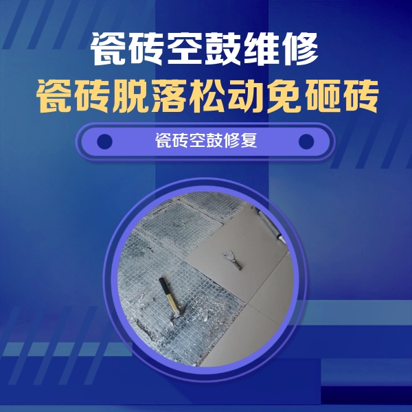南江瓷砖空鼓维修公司分享瓷砖松动维修的方法