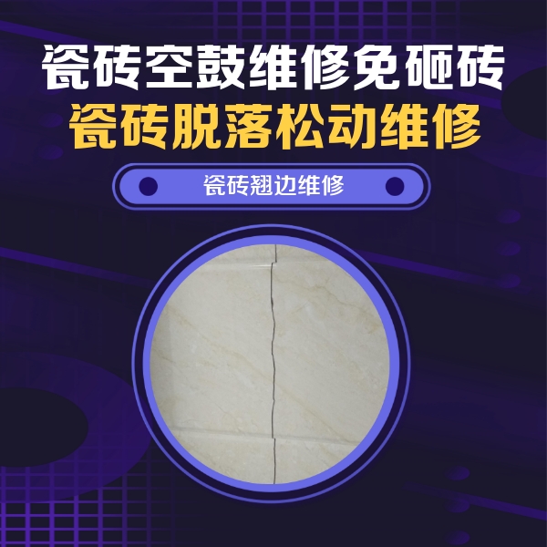南江瓷砖空鼓维修公司分享砖缝注浆修补空鼓的具体操作步骤是什么