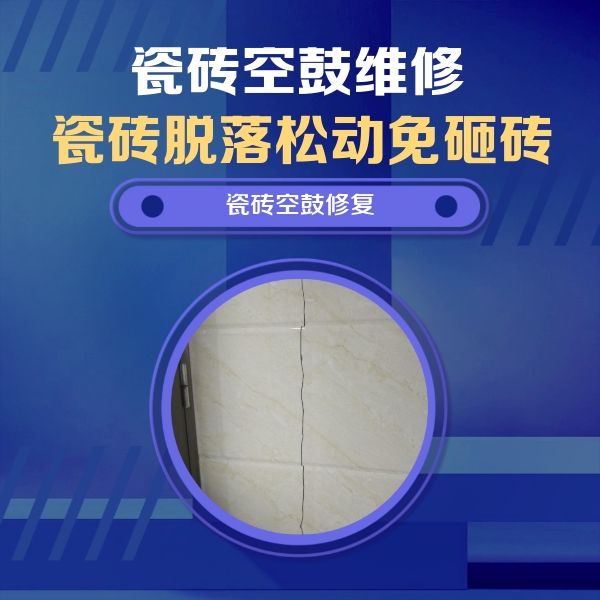 南江瓷砖空鼓维修公司分享瓷砖空鼓面积较大时，除了注浆修补还有哪些维修方法？